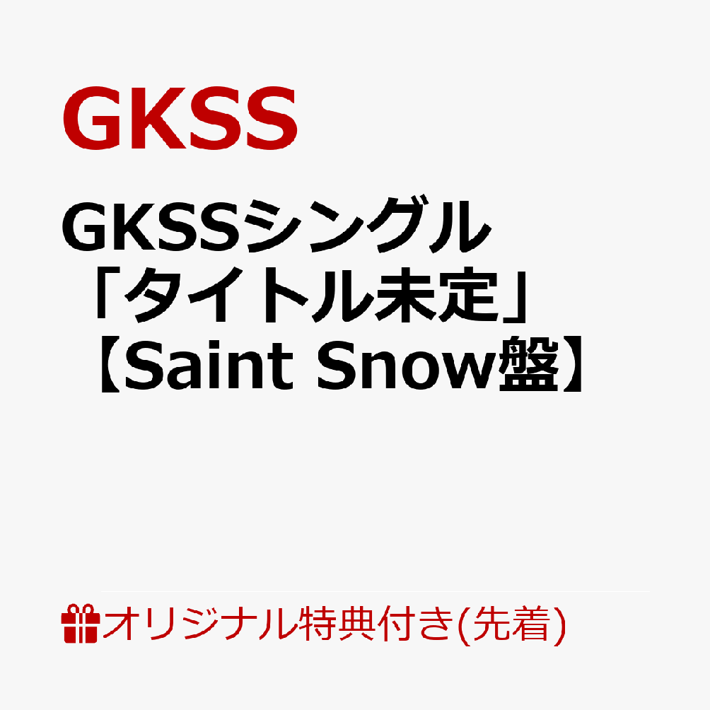 【楽天ブックス限定先着特典】GKSSシングル「タイトル未定」【SaintSnow盤】(トレーディングカード(91mm×55mm))[GKSS]