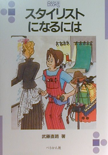 楽天ブックス スタイリストになるには改訂 武藤直路 本
