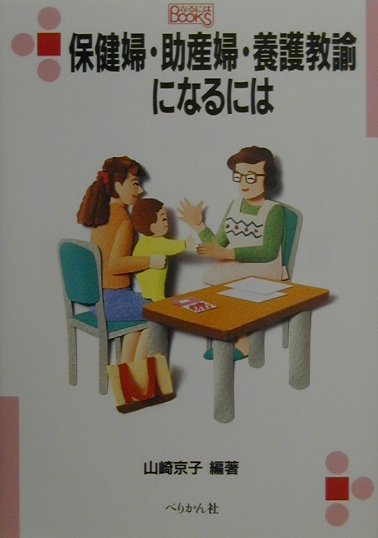楽天ブックス 保健婦 助産婦 養護教諭になるには 山崎京子 本