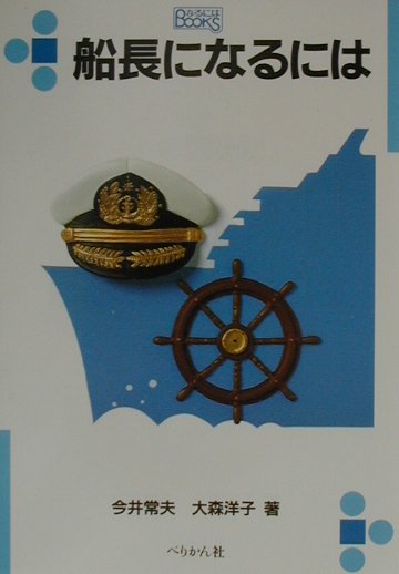 楽天ブックス 船長になるには 今井常夫 本