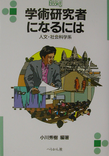 楽天ブックス 学術研究者になるには 人文 社会科学系 小川秀樹 国際社会論 本