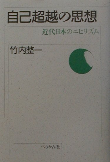 楽天ブックス 自己超越の思想新装版 近代日本のニヒリズム 竹内整一 9784831509819 本