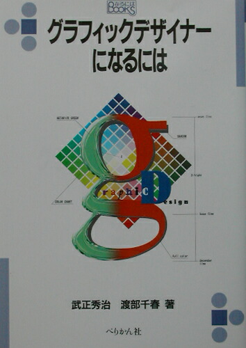 楽天ブックス グラフィックデザイナ になるには 武正秀治 本