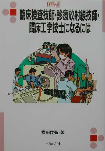 楽天ブックス 臨床検査技師 診療放射線技師 臨床工学技士になるには 横田俊弘 本