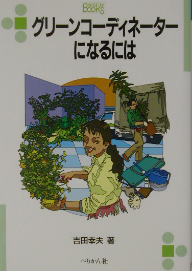 楽天ブックス グリーンコーディネーターになるには 吉田幸夫 本