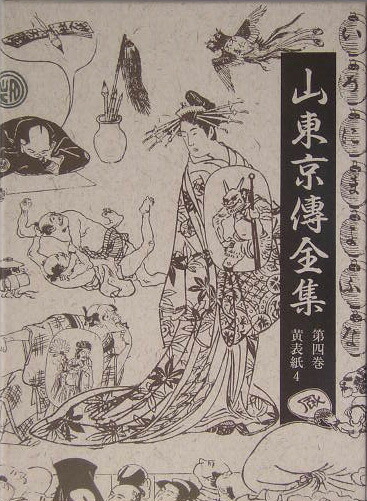 楽天ブックス: 山東京傳全集(第4巻) - 山東京伝 楽天ブックス: 山東京傳全集(第4巻) - 山東京伝
