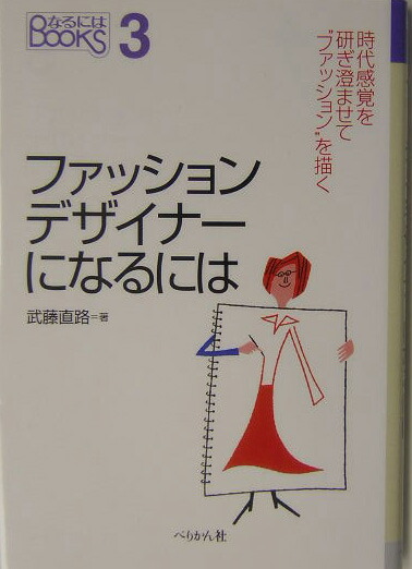 楽天ブックス ファッションデザイナーになるには 武藤直路 9784831510556 本