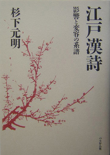 楽天ブックス: 江戸漢詩 - 影響と変容の系譜 - 杉下元明