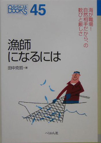 楽天ブックス 漁師になるには 田中克哲 本