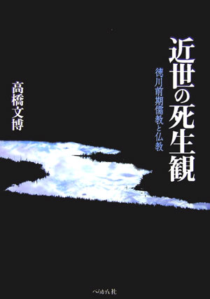 楽天ブックス: 近世の死生観 - 徳川前期儒教と仏教 - 高橋文博