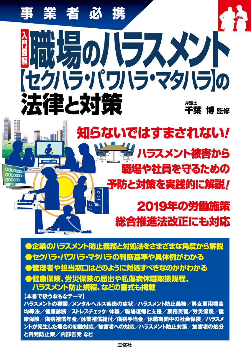 楽天ブックス 事業者必携 入門図解 職場のハラスメント セクハラ パワハラ マタハラ の法律と対策 千葉博 本