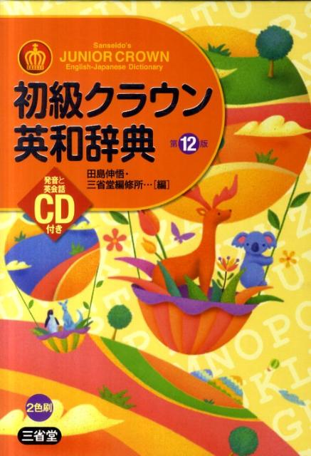 ファッションなデザイン 04 特装版 初級クラウン英和辞典 第12版 CD