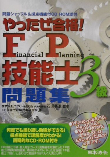 楽天ブックス やったぜ合格 Fp技能士 3級 問題集 石田英憲 本