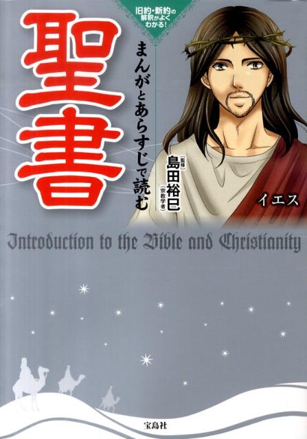 楽天ブックス まんがとあらすじで読む聖書 旧約 新約の解釈がよくわかる 島田裕巳 本