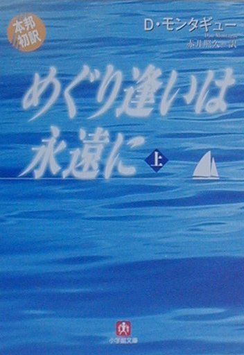 楽天ブックス: めぐり逢いは永遠に（上） - ダン・モンタギュー