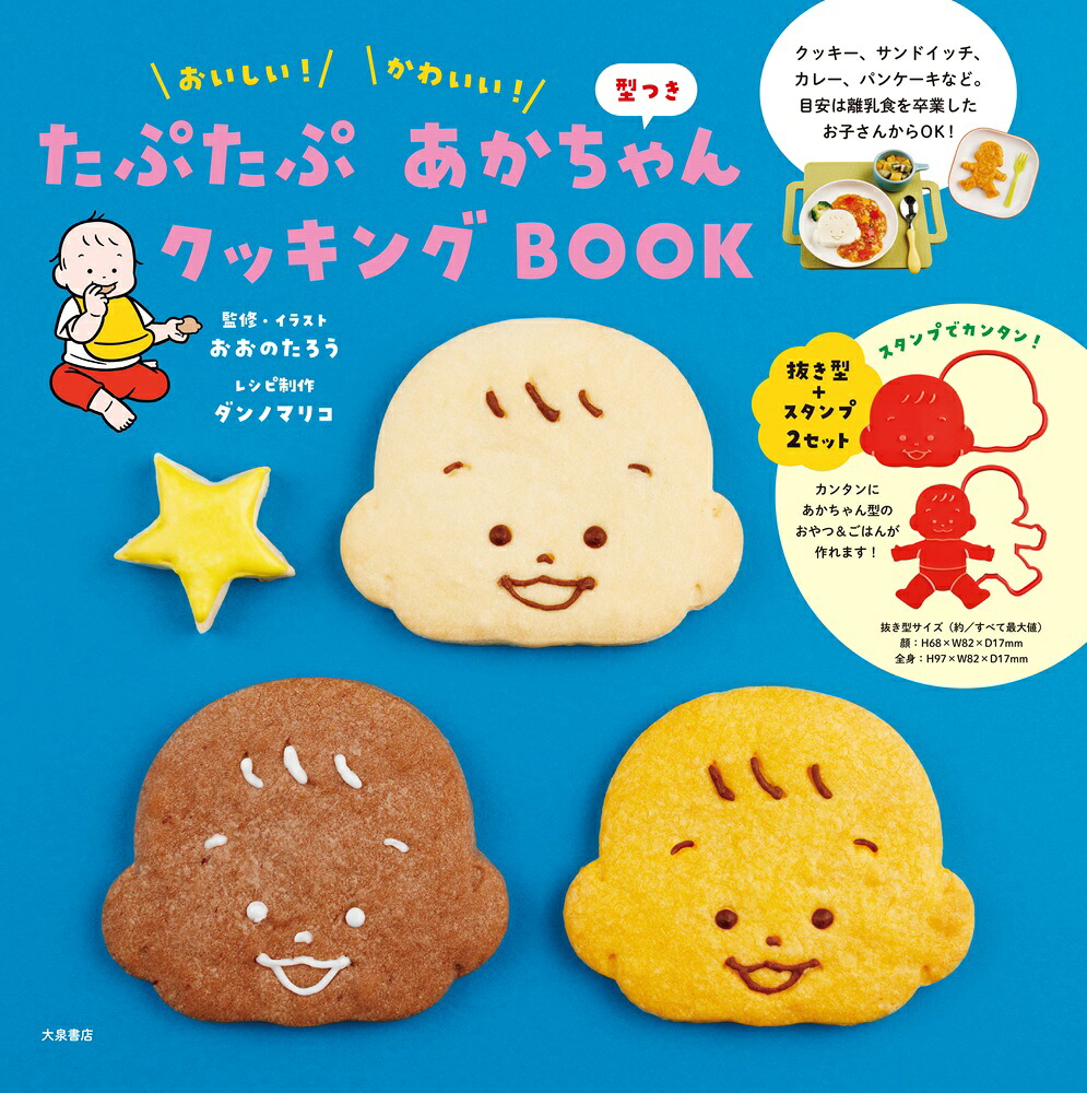 たぷたぷあかちゃんクッキングBOOK型つきおいしい！かわいい！[おおのたろう]