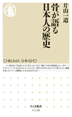 楽天ブックス 骨が語る日本人の歴史 片山一道 本