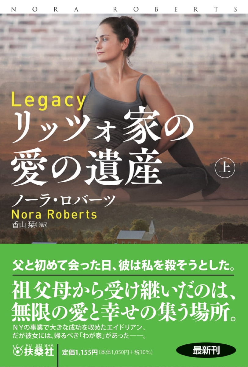 楽天ブックス リッツォ家の愛の遺産 上 ノーラ ロバーツ 本