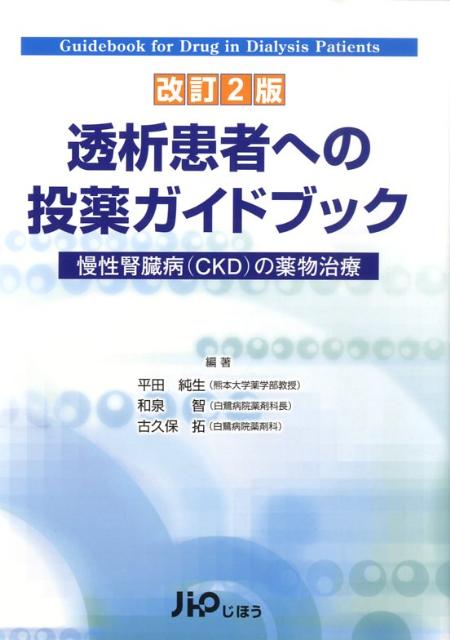 楽天ブックス: 透析患者への投薬ガイドブック改訂2版 - 慢性腎臓病