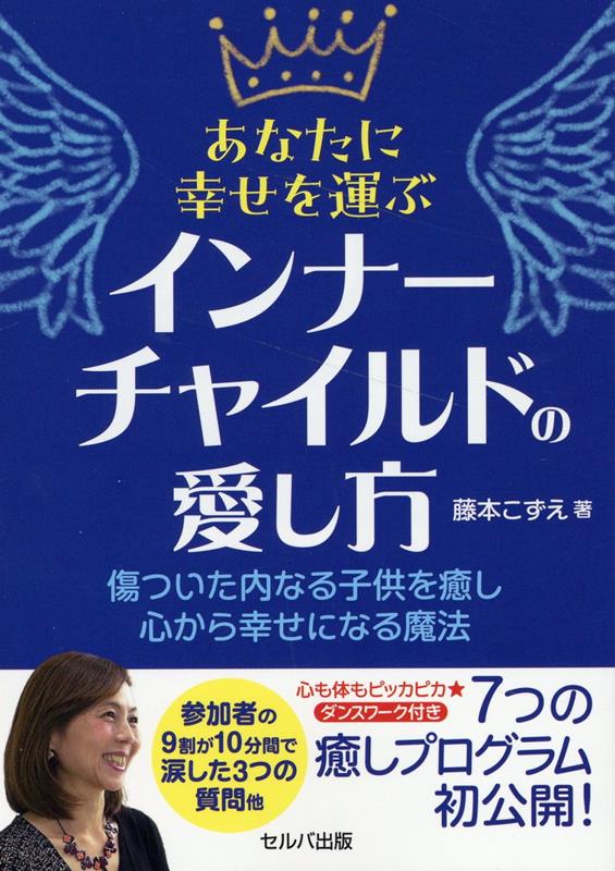 楽天ブックス: あなたに幸せを運ぶインナーチャイルドの愛し方 ～傷ついた内なる子供を癒し心から幸せになる魔法～ - 藤本 こずえ -  9784863678316 : 本