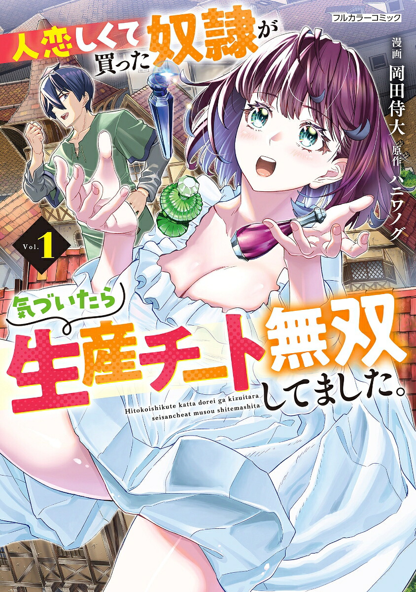 人恋しくて買った奴隷が気づいたら生産チート無双してました。1（COMICらぐちゅう）[岡田侍大]