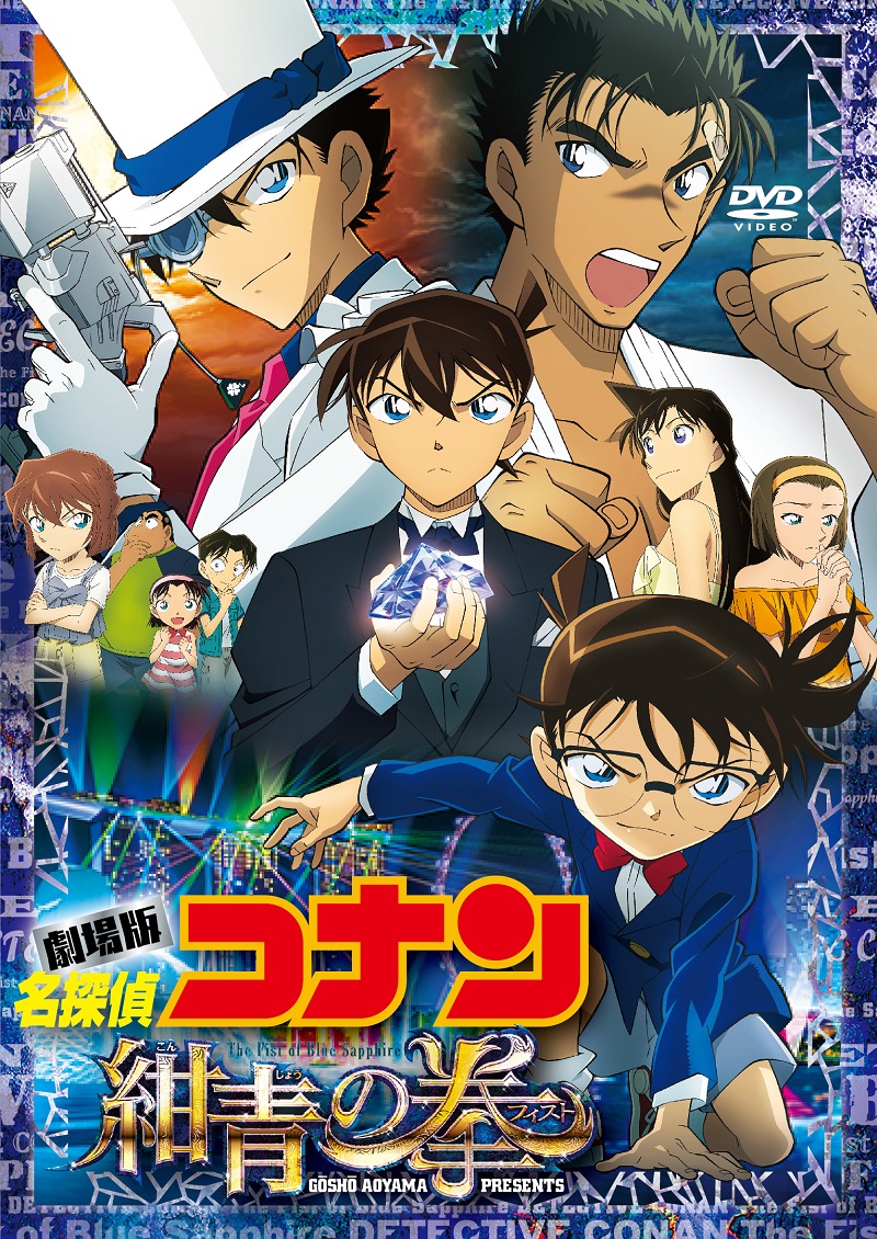 楽天ブックス 劇場版 名探偵コナン 紺青の拳 フィスト 通常盤 永岡智佳 高山みなみ Dvd