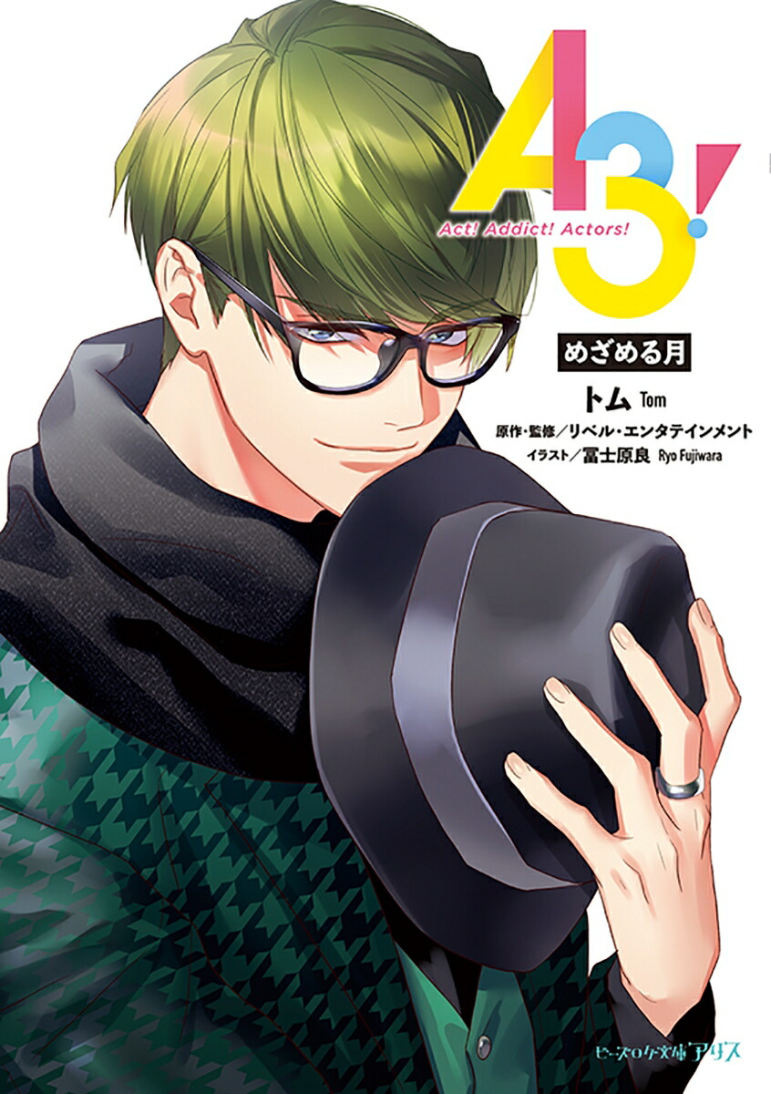 A3! めざめる月（5）画像