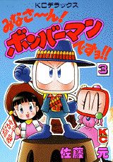 楽天ブックス みなさ ん ボンバーマンですヨ 3 佐藤元 本