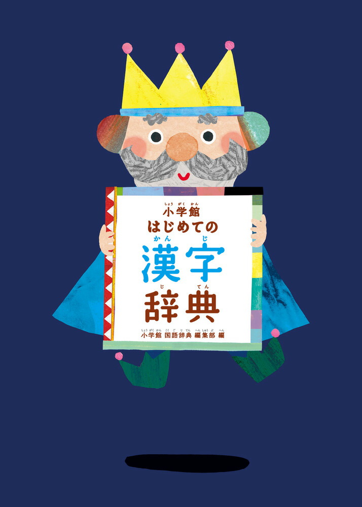 小学館はじめての漢字辞典[小学館]