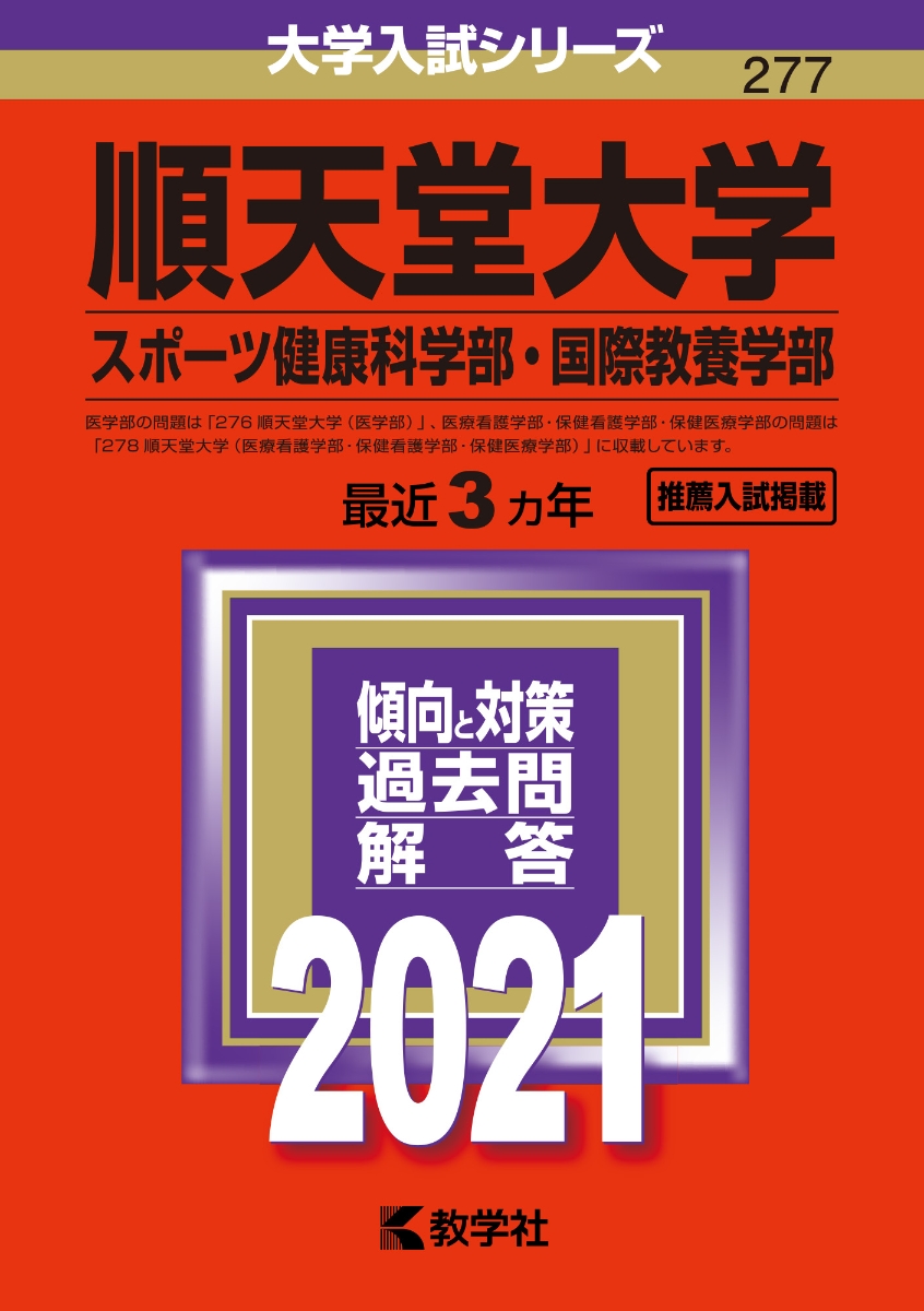 順天堂大学(スポーツ健康科学部・医療看護学部・保健看護学部・国際