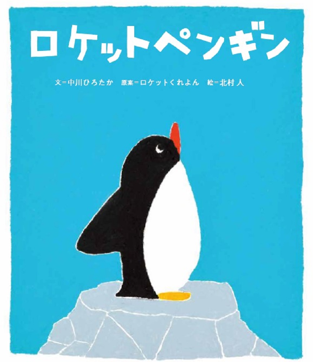ロケットペンギン[中川ひろたか]