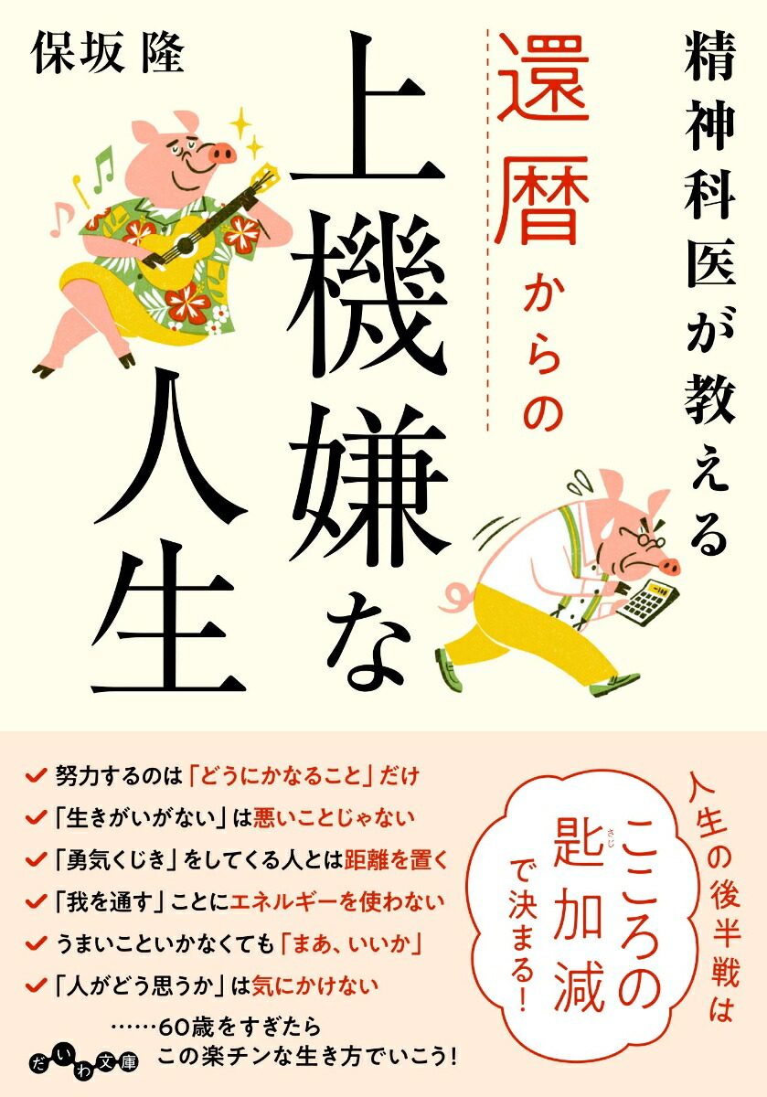 楽天ブックス 精神科医が教える還暦からの上機嫌な人生 保坂 隆 9784479308317 本