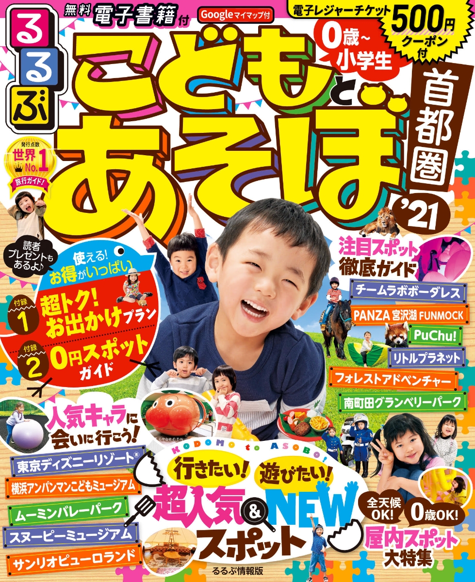 楽天ブックス るるぶこどもとあそぼ 首都圏 21 本