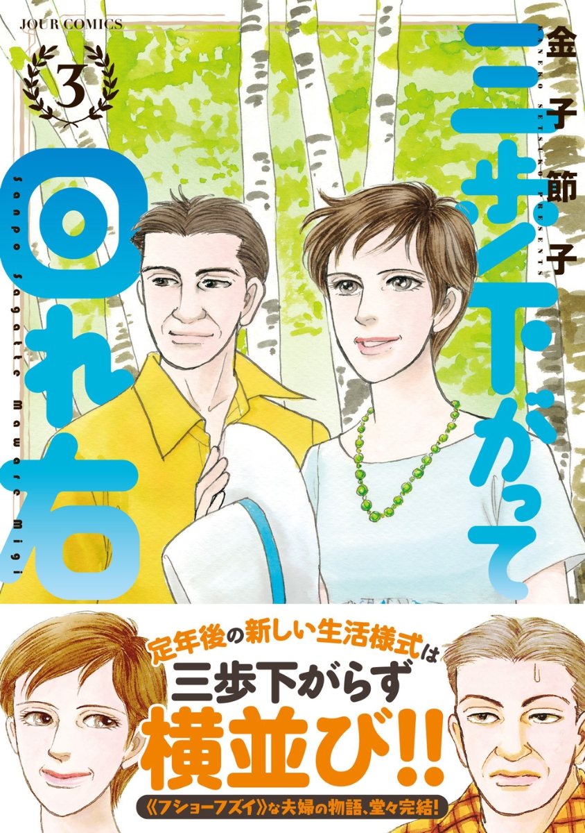 楽天ブックス 三歩下がって回れ右 3 金子節子 本