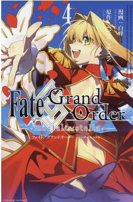 Fate/Grand Order -mortalis:stella- 4巻画像