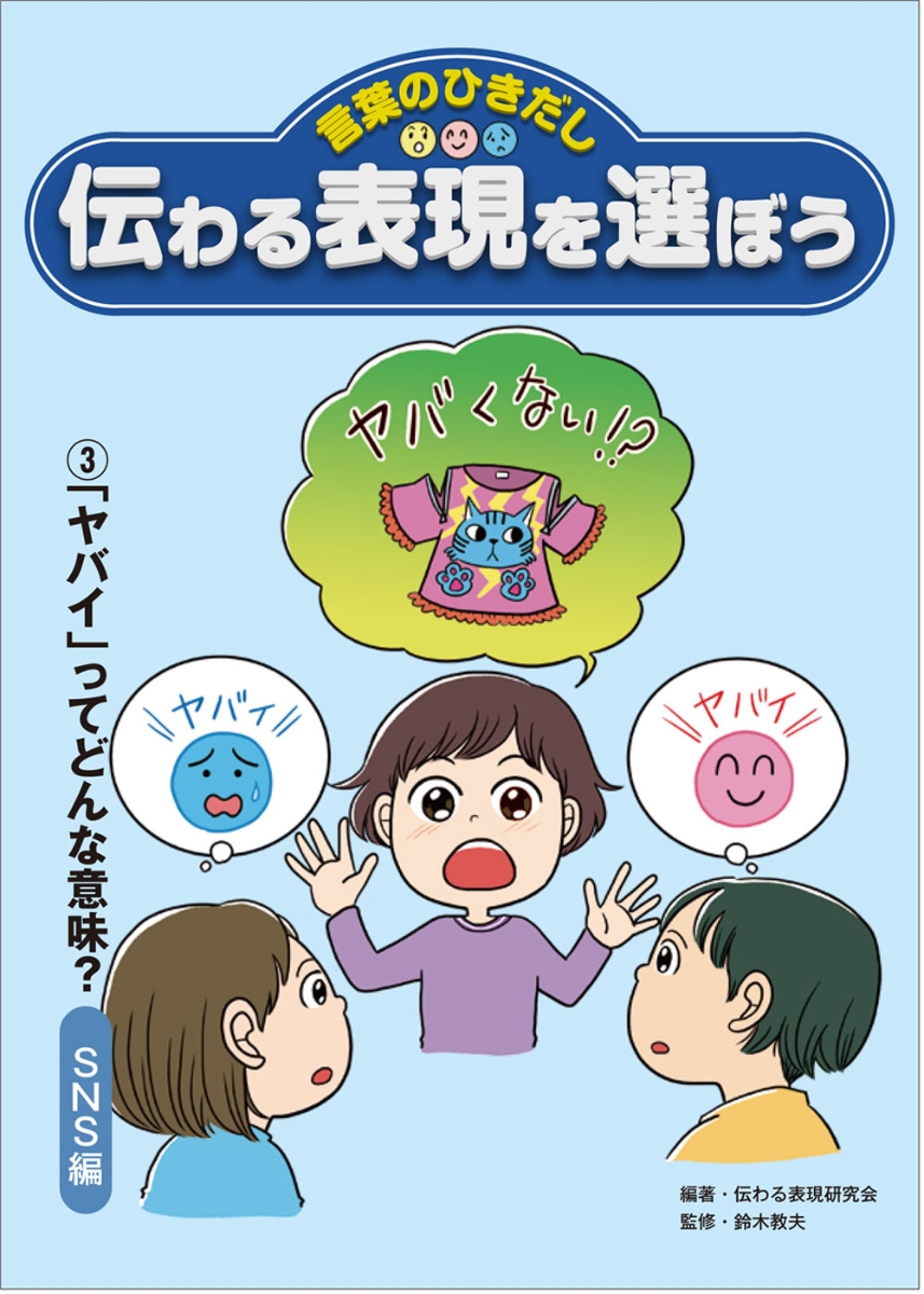 楽天ブックス 3 ヤバい ってどんな意味 Sns編 鈴木教夫 本