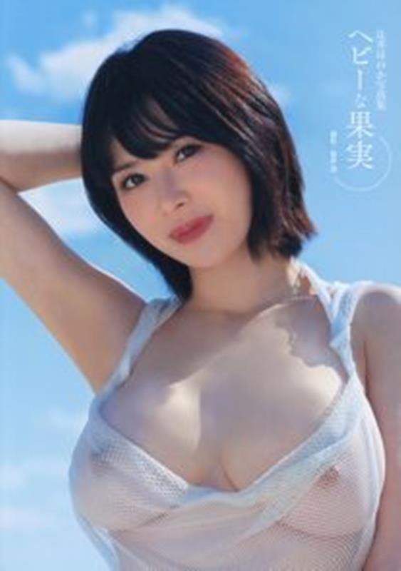 辻井ほのか写真集『ヘビーな果実』[篠原潔]