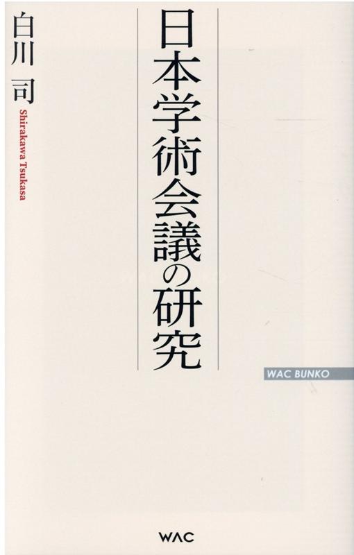 楽天ブックス 日本学術会議の研究 白川 司 本