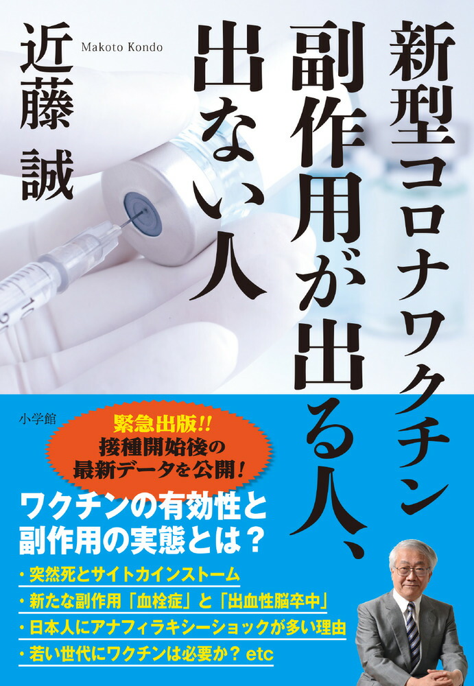 楽天ブックス: 新型コロナワクチン 副作用が出る人、出ない人 - 近藤 誠 - 9784093888318 : 本