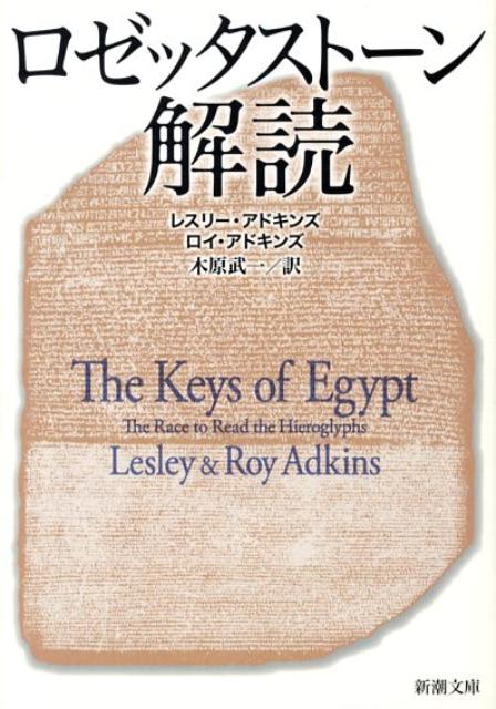 楽天ブックス: ロゼッタストーン解読 - レスリー・アドキンズ