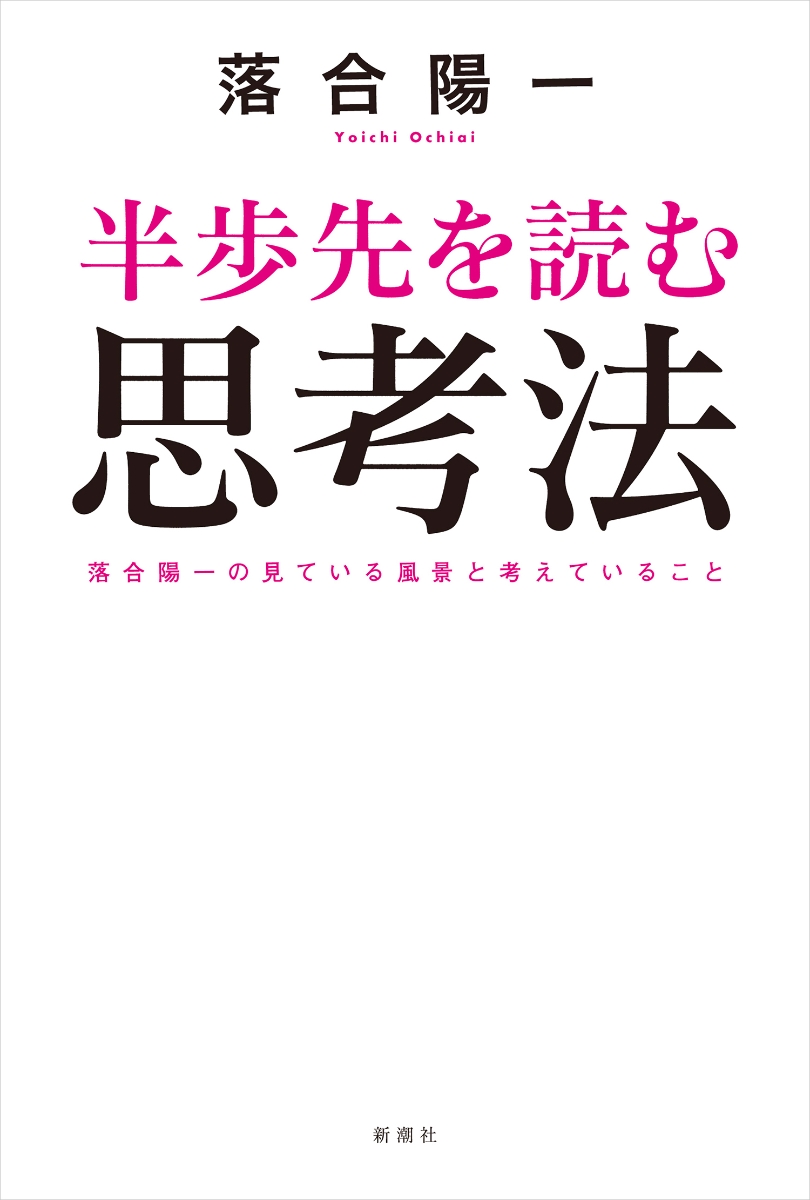 楽天ブックス 半歩先を読む思考法 落合 陽一 本