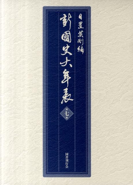 SALE55%OFF 新國史大年表 第7巻 (単行本・ムック) / 日置英剛/編