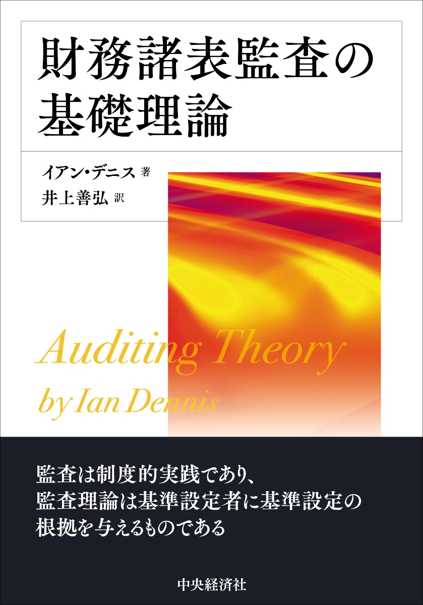 楽天ブックス: 財務諸表監査の基礎理論 - イアン・デニス