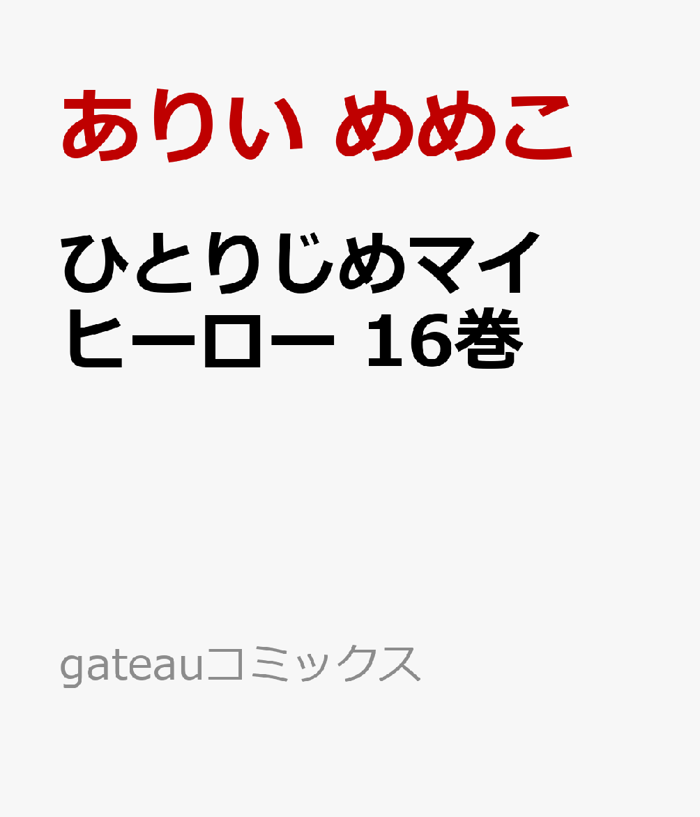 ひとりじめマイヒーロー 16巻画像