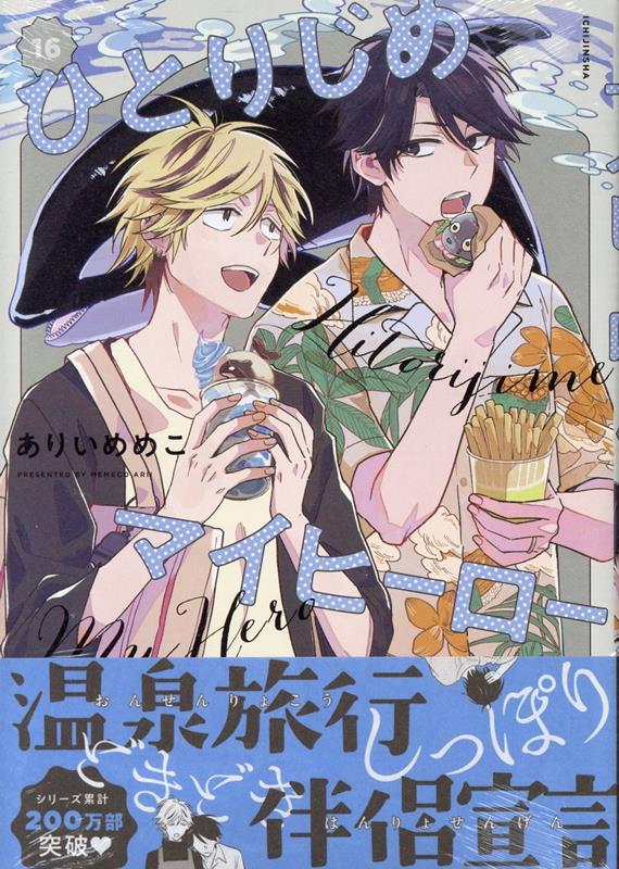 ひとりじめマイヒーロー16巻（gateauコミックス）[ありいめめこ]