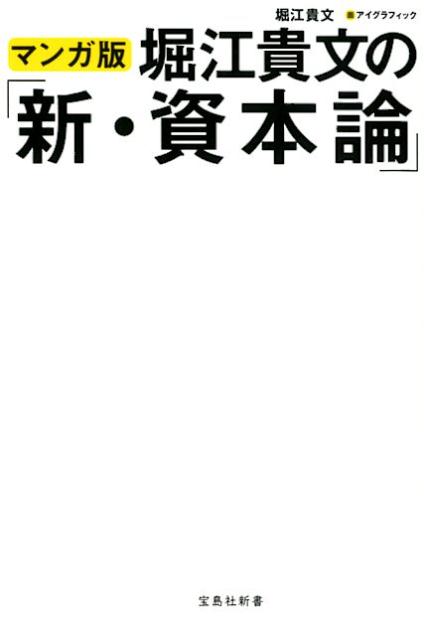 楽天ブックス マンガ版堀江貴文の 新 資本論 堀江貴文 本