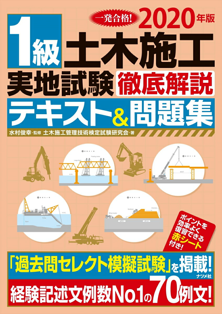 楽天ブックス 2020年版 1級土木施工管理 実地試験 徹底解説テキストand問題集 水村俊幸 9784816368318 本 1907