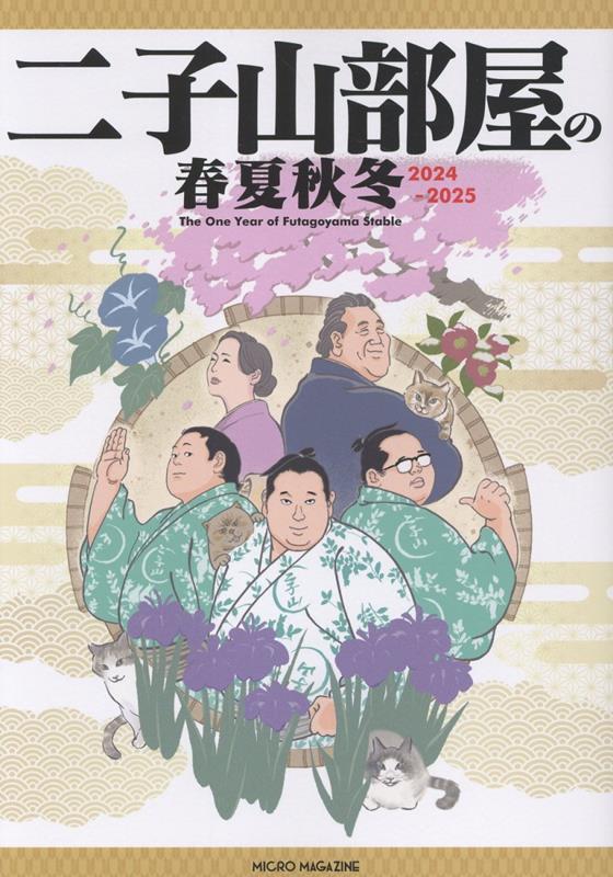 楽天ブックス: 二子山部屋の春夏秋冬 2024-2025 - 二子山部屋