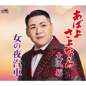 あばよさよなら/女の夜汽車[大江裕]