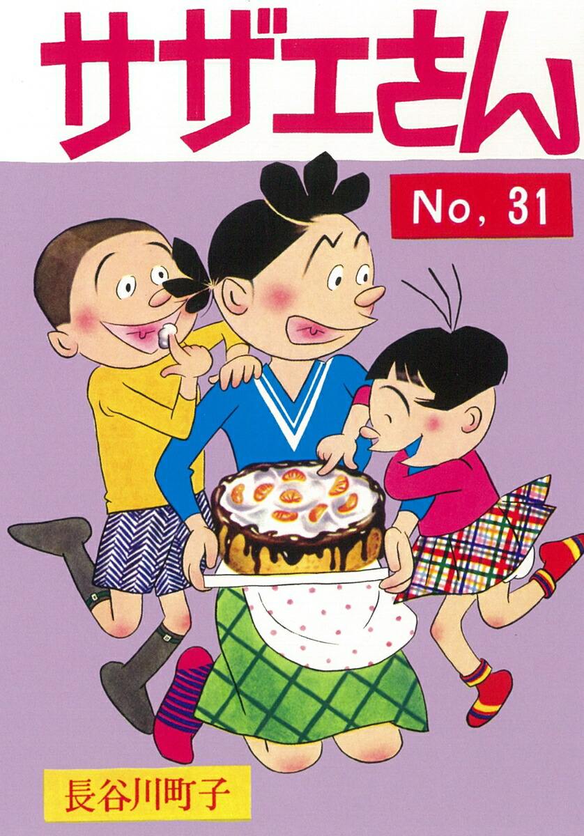 サザエさん　31巻画像